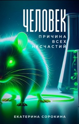 Обложка произведения Человек – причина всех несчастий