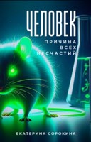 Обложка произведения Человек – причина всех несчастий