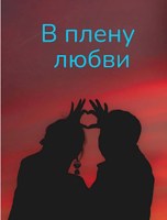 Обложка произведения В плену любви