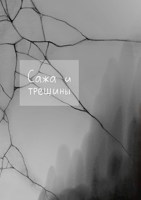 Обложка произведения Сажа и трещины