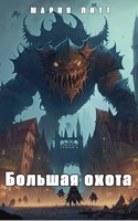 Обложка произведения Большая Охота