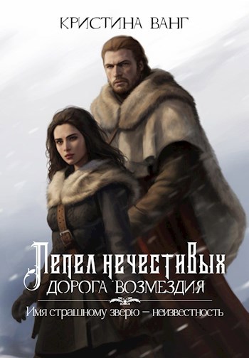 Обложка произведения Дорога возмездия