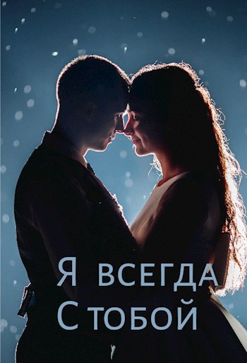 Обложка произведения Я всегда с тобой