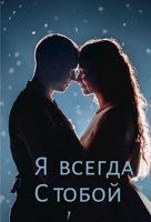 Обложка произведения Я всегда с тобой