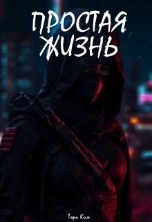Обложка произведения Простая жизнь