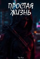 Обложка произведения Простая жизнь