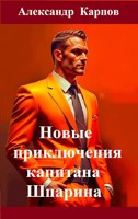 Обложка произведения Новые приключения капитана Шпарина