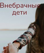 Обложка произведения Внебрачные дети