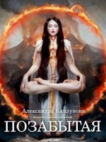 Обложка произведения Позабытая