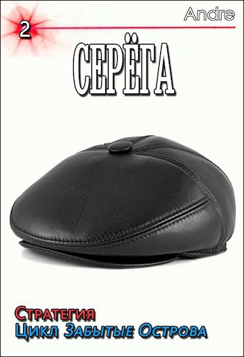 Обложка произведения Серёга-2. Стратегия. Забытые Острова. Становление