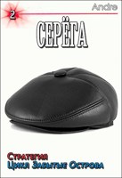 Обложка произведения Серёга-2. Стратегия. Забытые Острова. Становление
