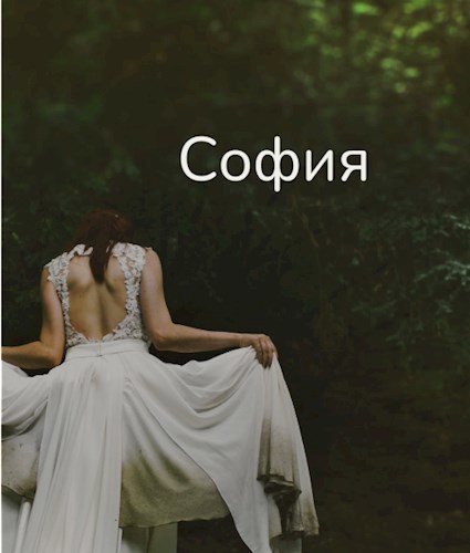 Обложка произведения София