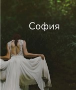 Обложка произведения София