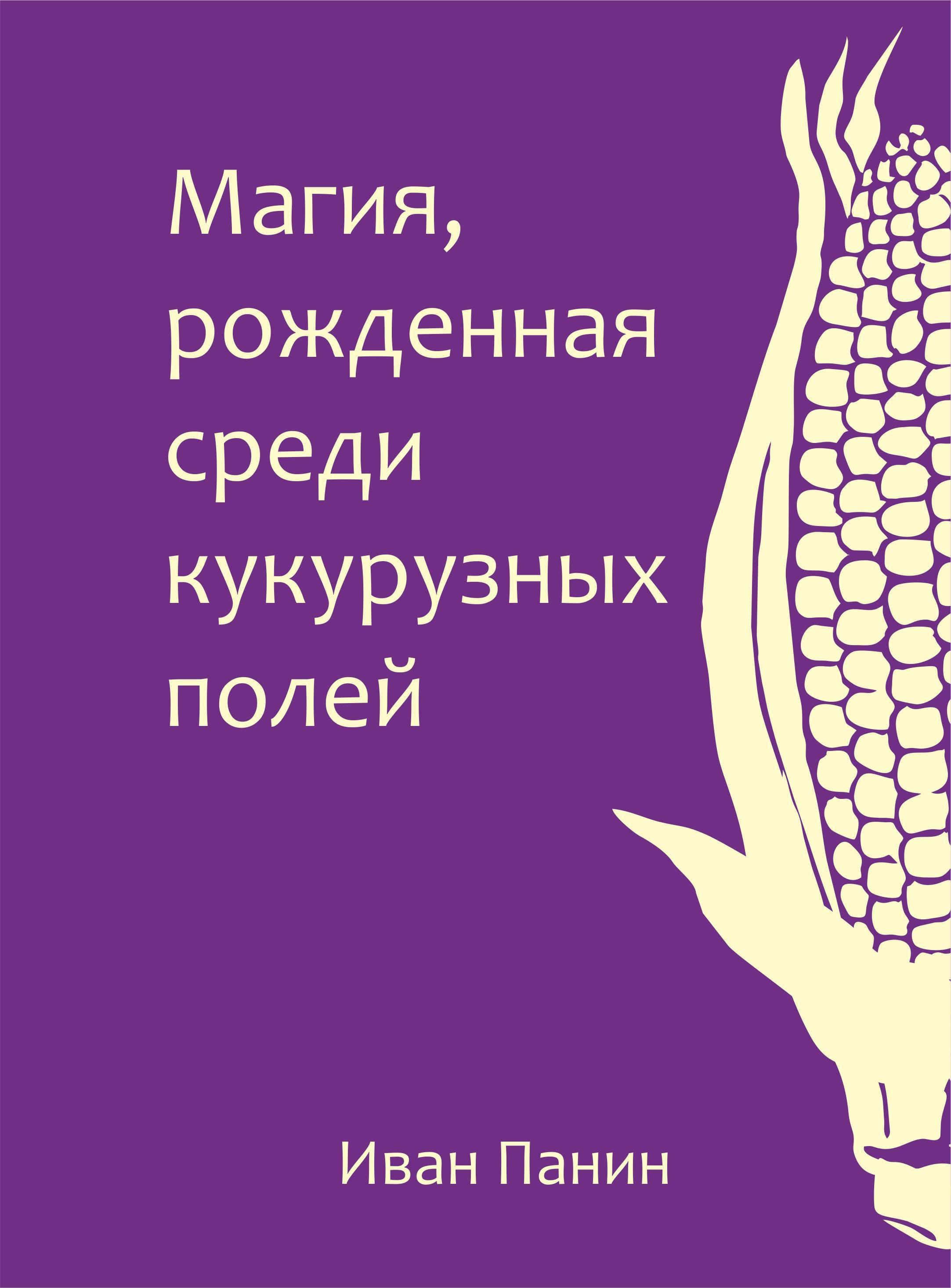 Иван Поле Где Купить