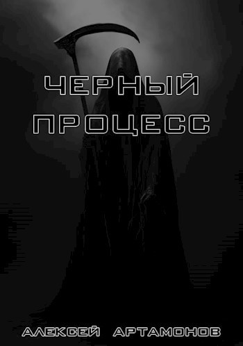 Обложка произведения Чёрный процесс