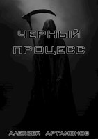 Обложка произведения Чёрный процесс