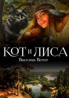 Обложка произведения Кот и Лиса