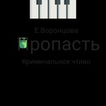 Обложка произведения Пропасть. Криминальное чтиво.