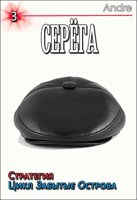 Обложка произведения Серёга-3. Стратегия. Забытые Острова. Становление
