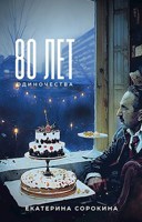Обложка произведения 80 лет одиночества