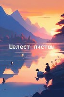 Обложка произведения Шелест листвы