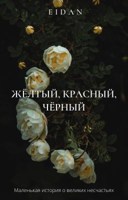 Обложка произведения Жёлтый, Красный, Чёрный