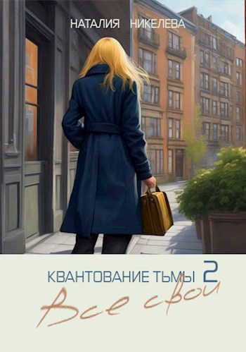 Обложка произведения Все свои