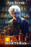 Обложка произведения Коктейль