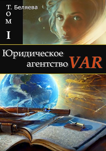 Обложка произведения Юридическое агентство VAR. Том I