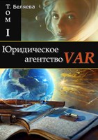 Обложка произведения Юридическое агентство VAR. Том I