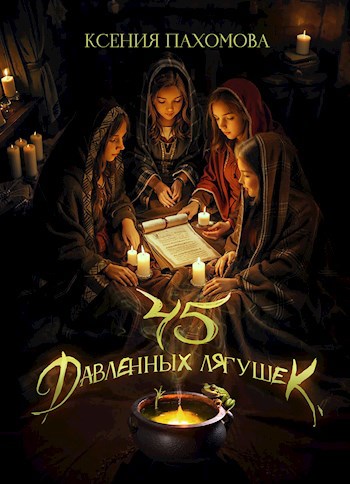 Обложка произведения Сорок пять давленных лягушек