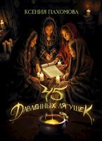 Обложка произведения Сорок пять давленных лягушек