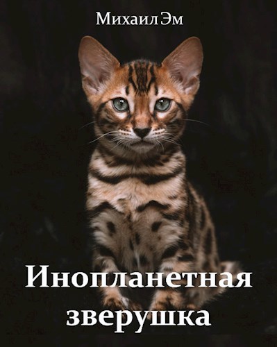 Обложка произведения Инопланетная зверушка