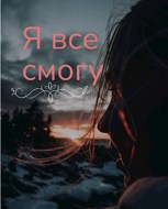 Обложка произведения Я все смогу