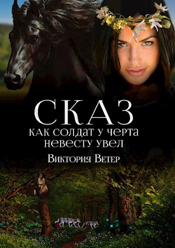 Обложка произведения Сказ о том, как солдат у черта невесту украл...