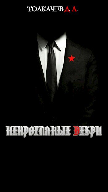 Обложка произведения Непроглядные дебри