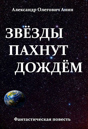 Обложка произведения Звёзды пахнут дождём.