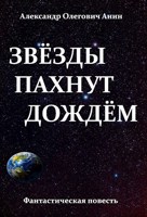 Обложка произведения Звёзды пахнут дождём.