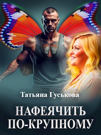 Обложка произведения Нафеячить по-крупному