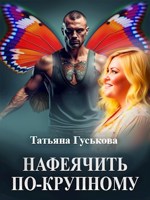 Обложка произведения Нафеячить по-крупному