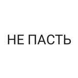 Обложка произведения Pro НЕ ПАСТЬ