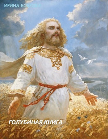 Обложка произведения Голубиная книга (часть 1 Змей Горыныч)