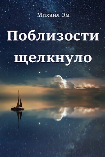 Обложка произведения Поблизости щелкнуло