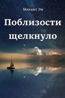 Обложка произведения Поблизости щелкнуло