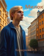 Обложка произведения Милок