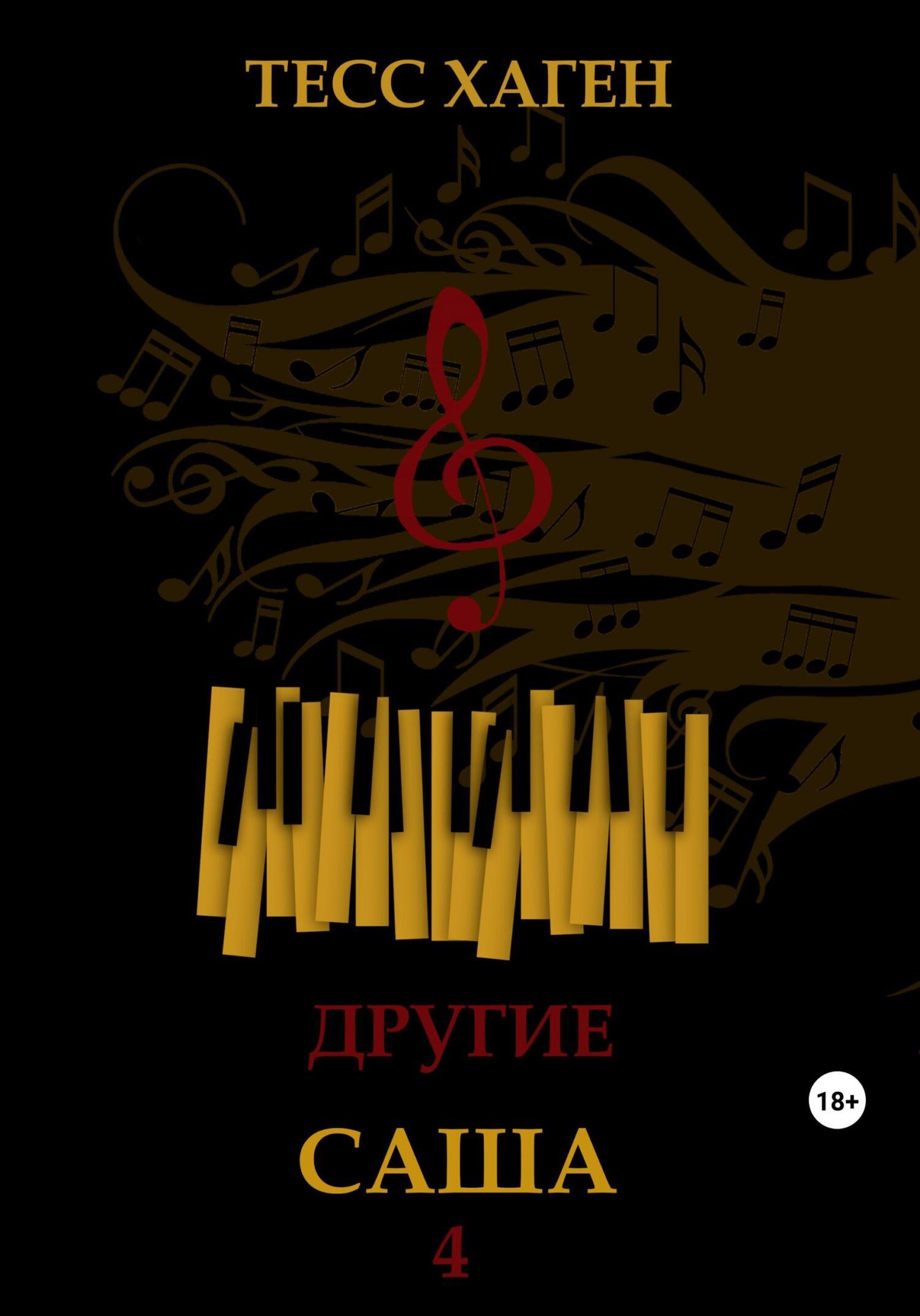 Обложка произведения Другие. Саша