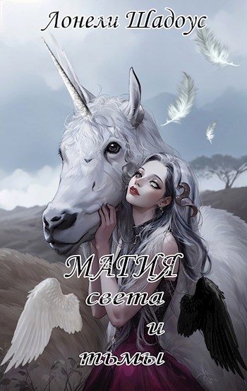 Магия света и тьмы - Лонели Шадоус - читать книгу в онлайн-библиотеке