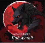 Обложка произведения Под луной.