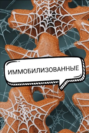 Обложка произведения Иммобилизованные