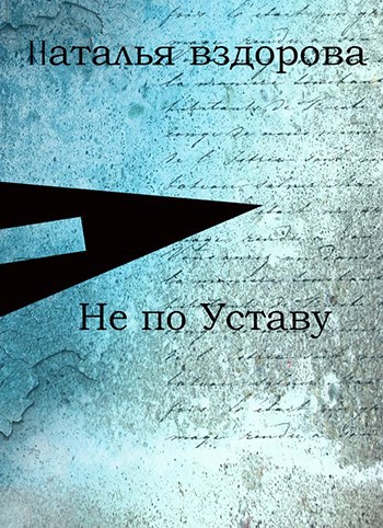 Обложка произведения Не по Уставу